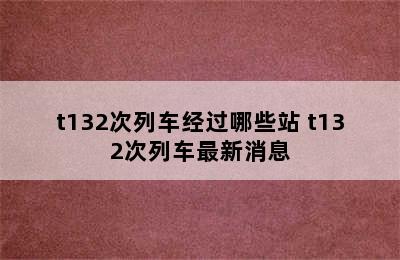 t132次列车经过哪些站 t132次列车最新消息